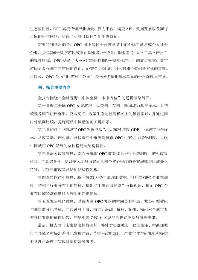 上海市大数据社会应用研究会：2026年全球OPC发展研究报告_第10页