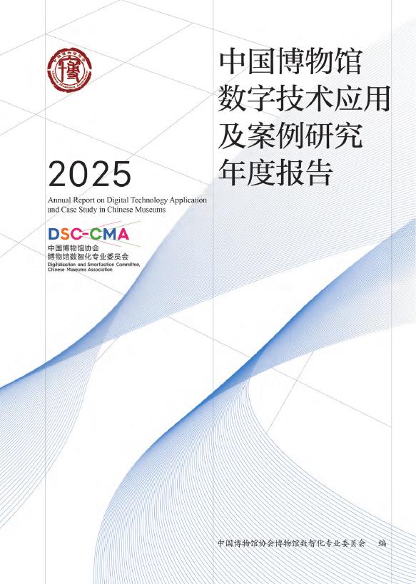 中国博物馆协会：2025年中国博物馆数字技术应用及案例研究年度报告海报