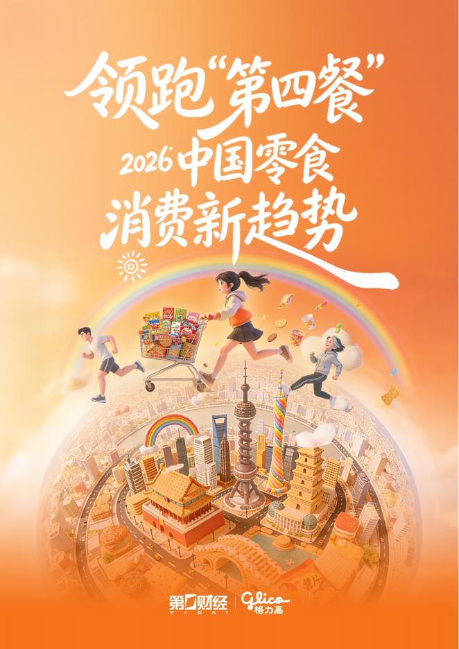 第一财经：2026年中国零食消费新趋势报告海报