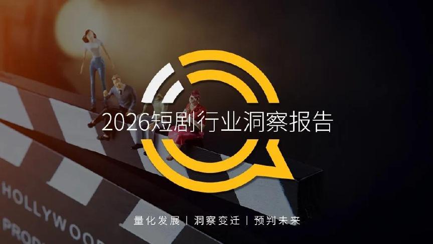 OuestMobile：2026年短剧行业洞察报告海报
