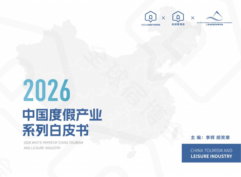 全球宿博会：2026年中国度假产业系列白皮书海报