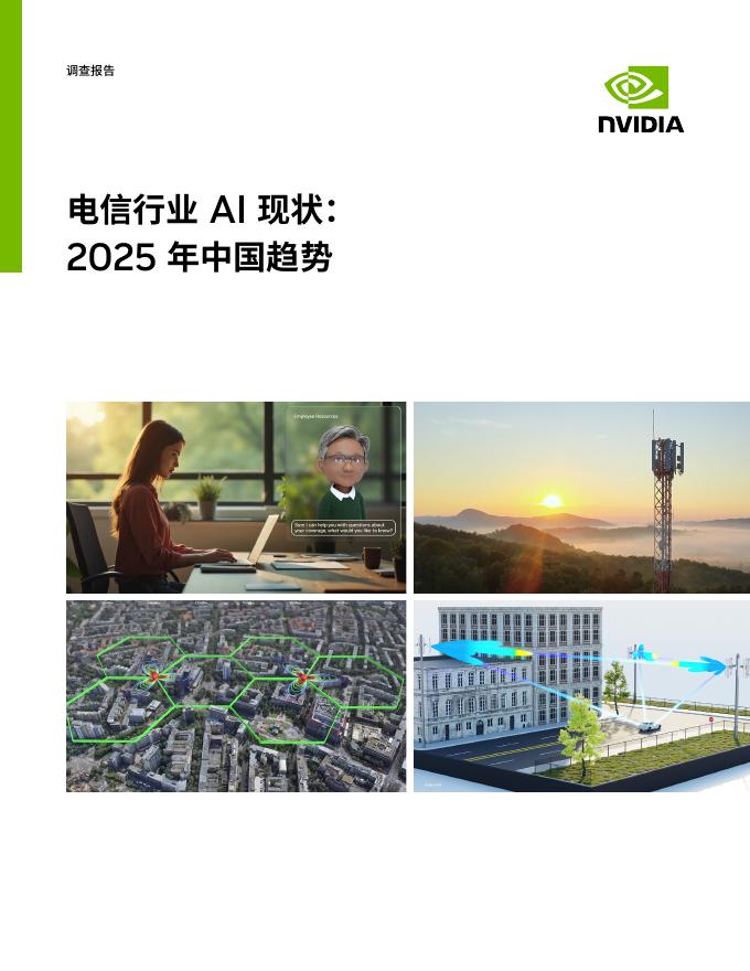 NVIDIA：电信行业AI现状：2025年中国趋势报告海报