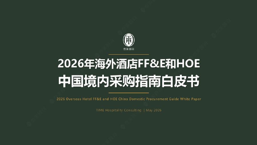 泰美顾问：2026年海外酒店FFE和HOE中国境内采购指南白皮书海报