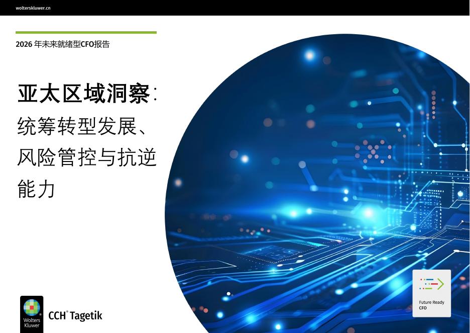 CCH Tagetik：2026年未来就绪型CFO报告-亚太区域洞察海报