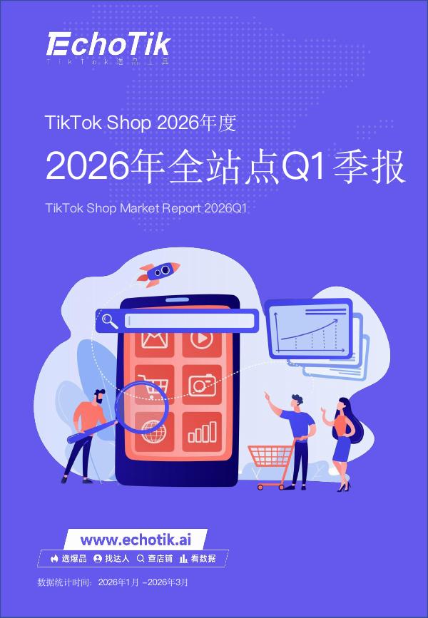 EchoTik：TikTokShop2026年全站点Q1季报海报