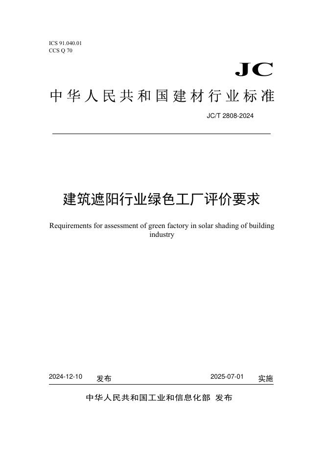 JC/T 2808-2024 标准预览