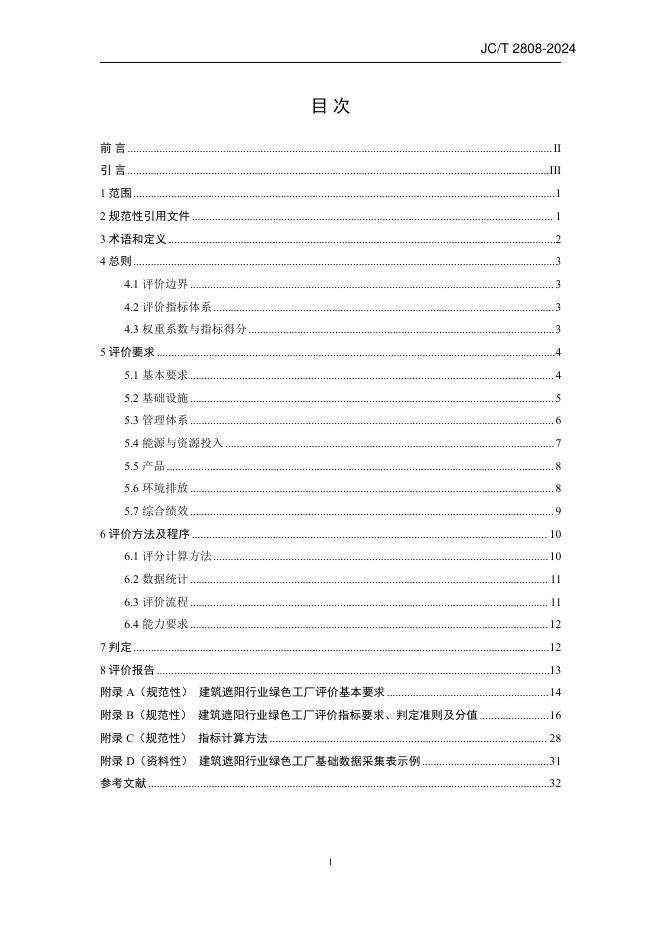 JC/T 2808-2024 标准预览