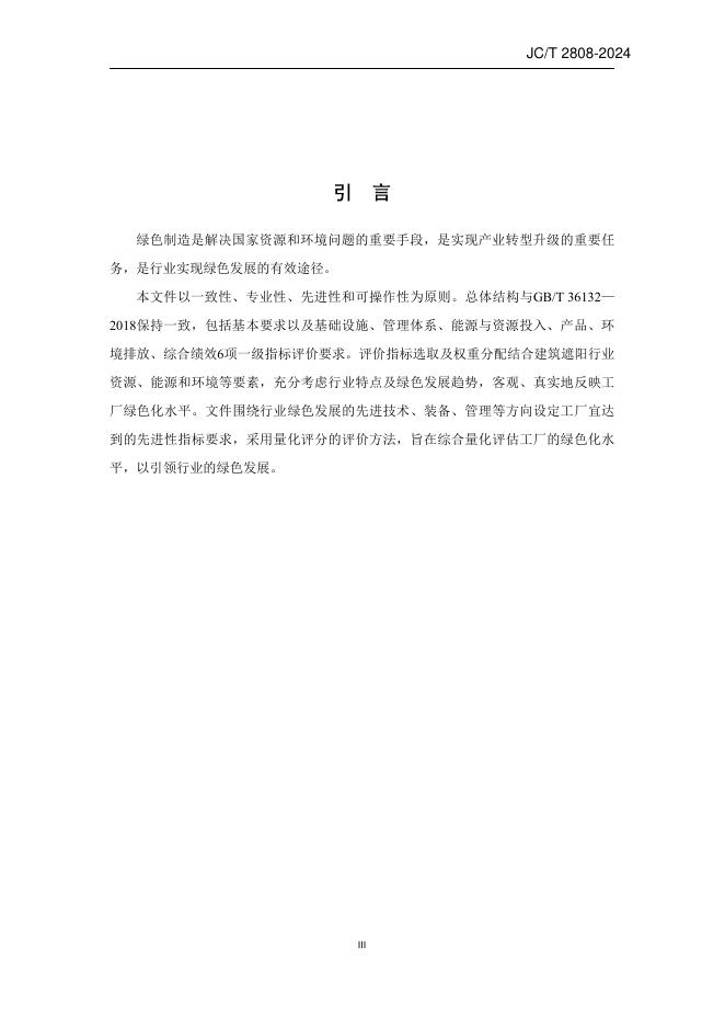 JC/T 2808-2024 标准预览