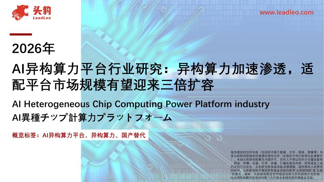 头豹研究院：2026年AI异构算力平台行业研究：异构算力加速渗透，适配平台市场规模有望迎来三倍扩容海报
