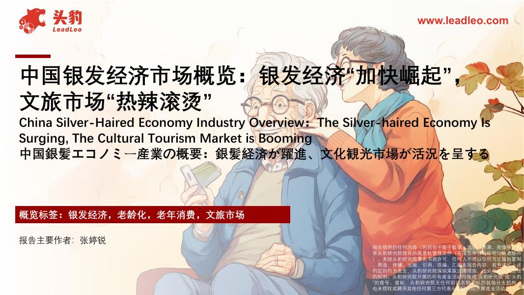 头豹研究院：中国银发经济市场概览：银发经济“加快崛起”，文旅市场“热辣滚烫”海报