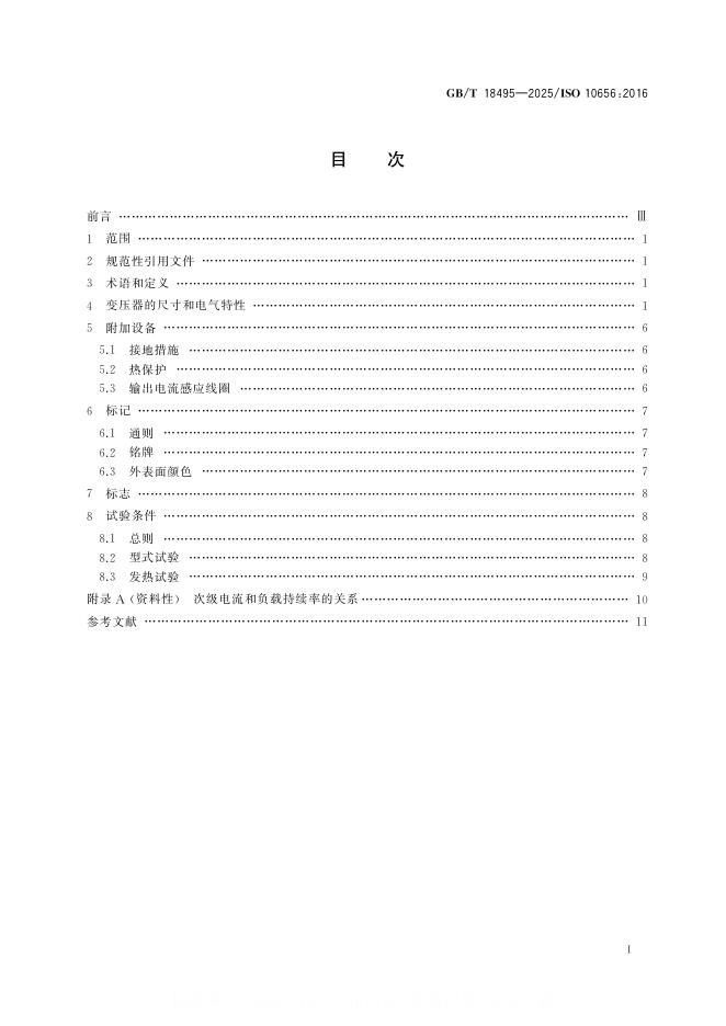 GB/T 18495-2025 标准预览