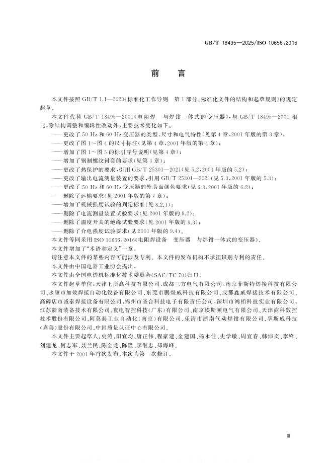 GB/T 18495-2025 标准预览