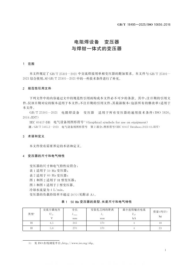 GB/T 18495-2025 标准预览