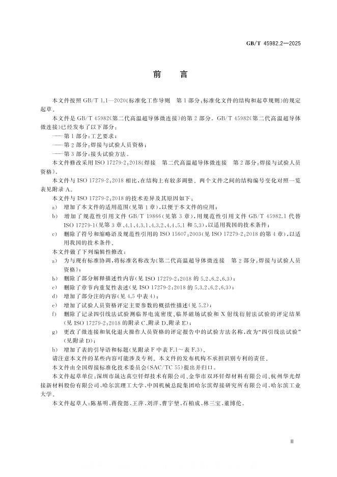 GB/T 45982.2-2025 标准预览