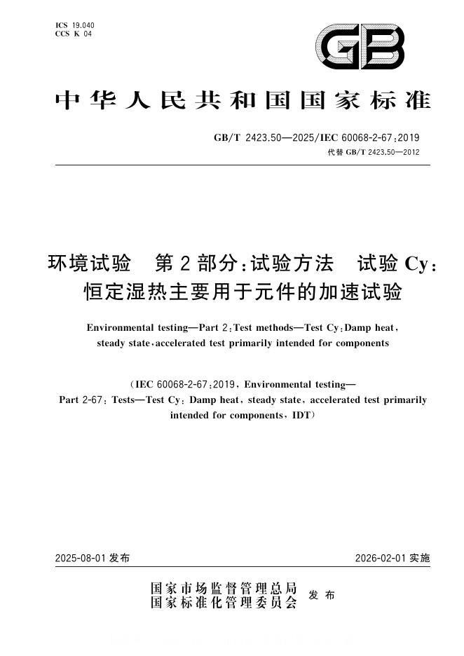 GB/T 2423.50-2025 标准预览