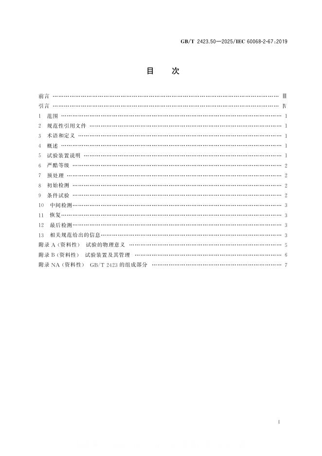GB/T 2423.50-2025 标准预览
