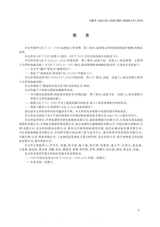 GB/T 2423.50-2025 标准预览