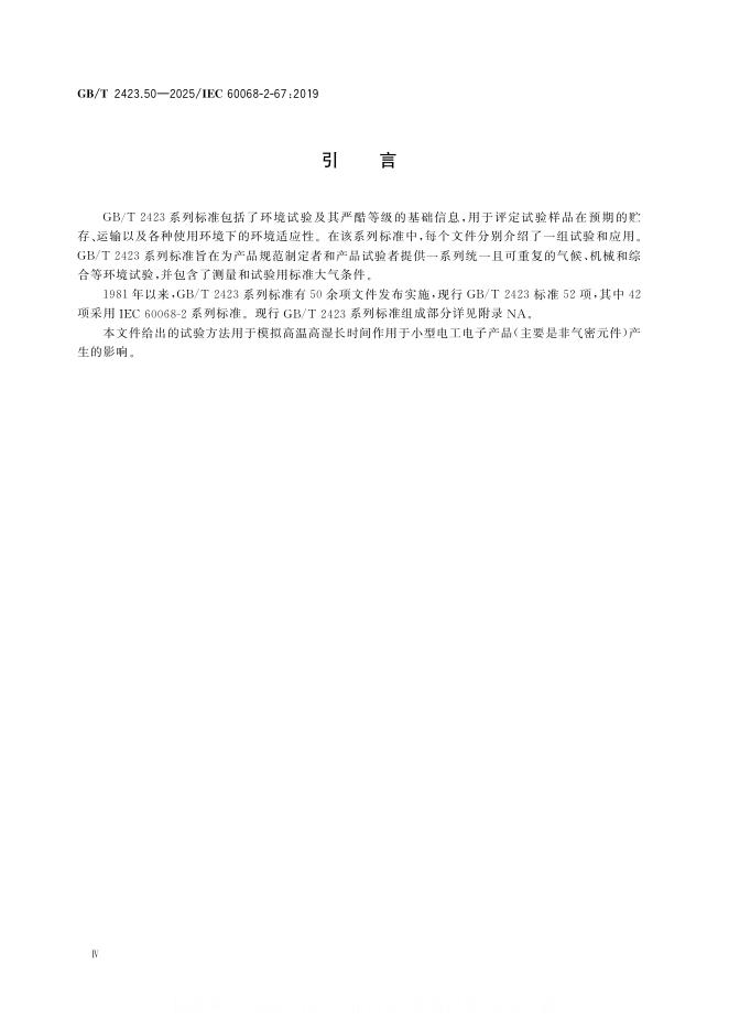 GB/T 2423.50-2025 标准预览