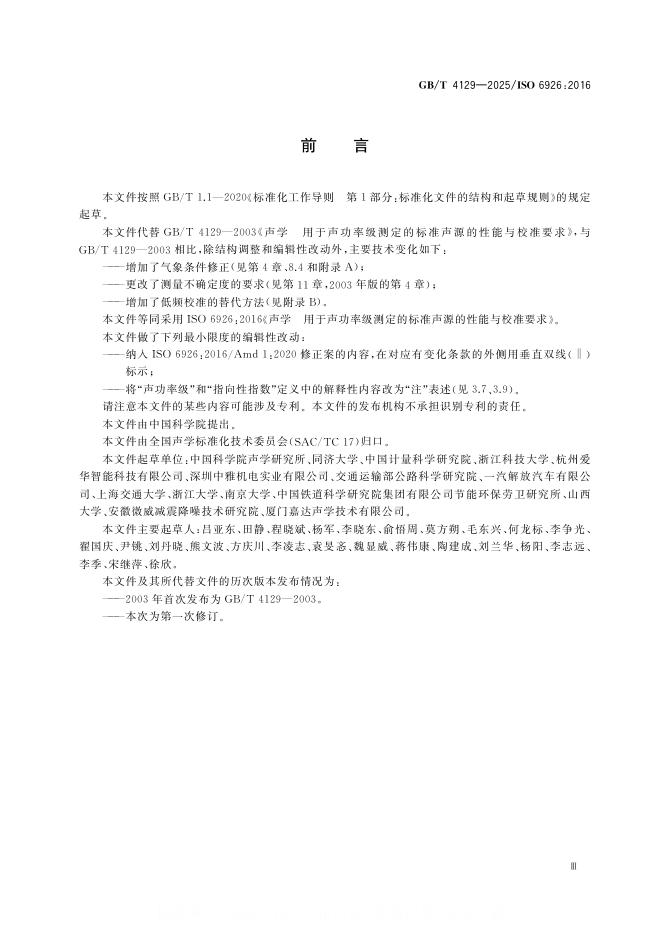 GB/T 4129-2025 标准预览