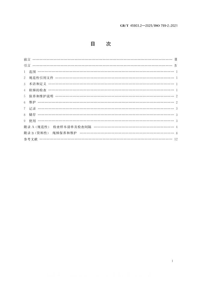 GB/T 45903.2-2025 标准预览