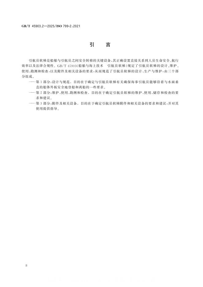 GB/T 45903.2-2025 标准预览