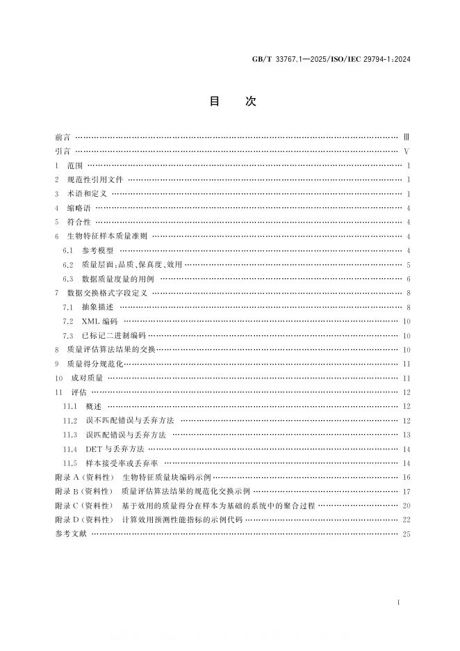 GB/T 33767.1-2025 标准预览