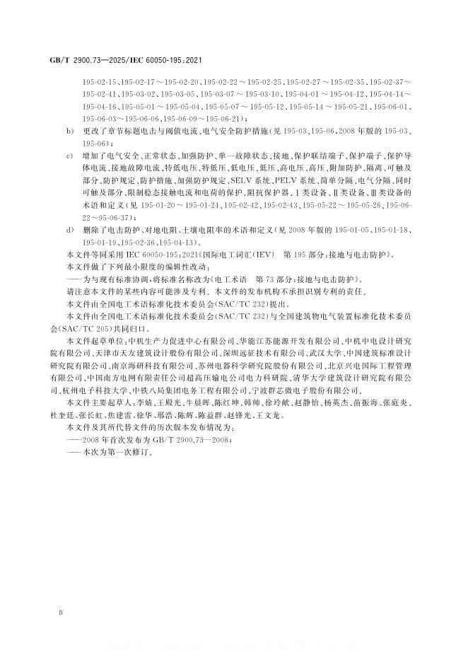 GB/T 2900.73-2025 标准预览