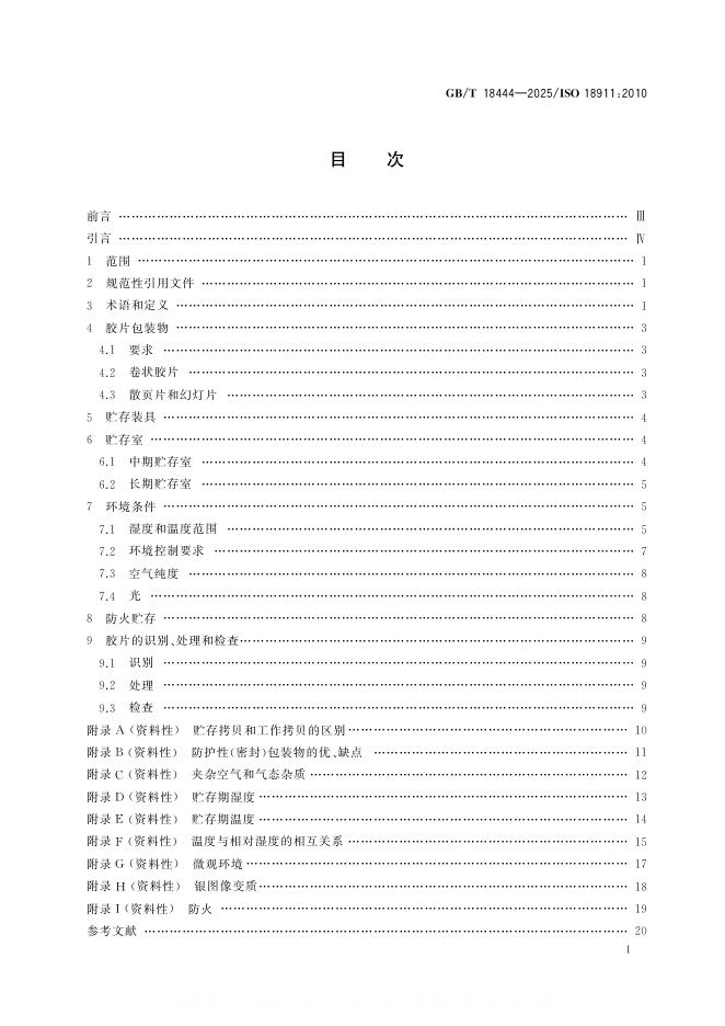 GB/T 18444-2025 标准预览