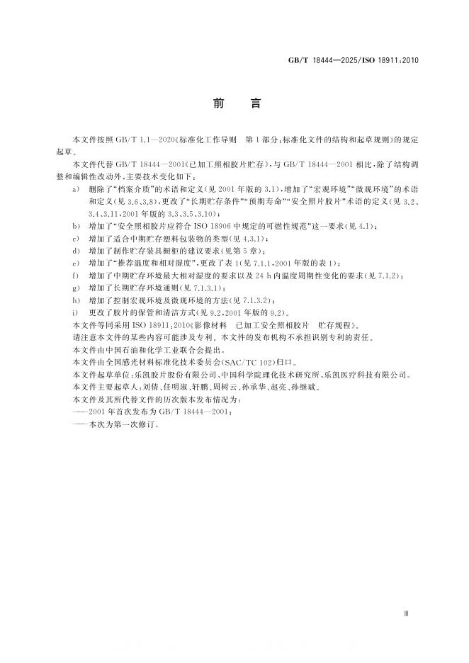 GB/T 18444-2025 标准预览