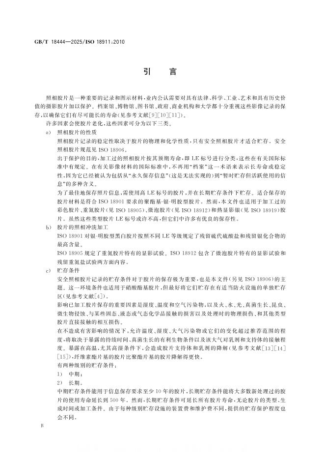 GB/T 18444-2025 标准预览