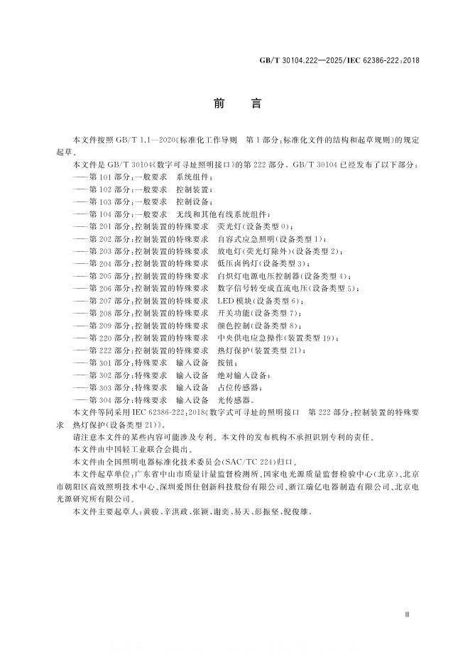 GB/T 30104.222-2025 标准预览