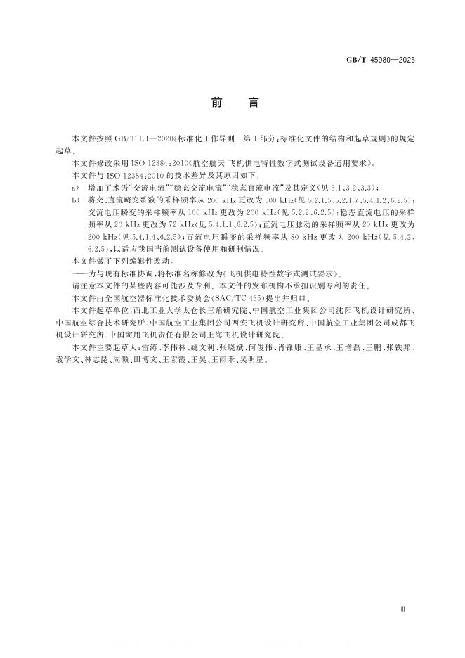 GB/T 45980-2025 标准预览