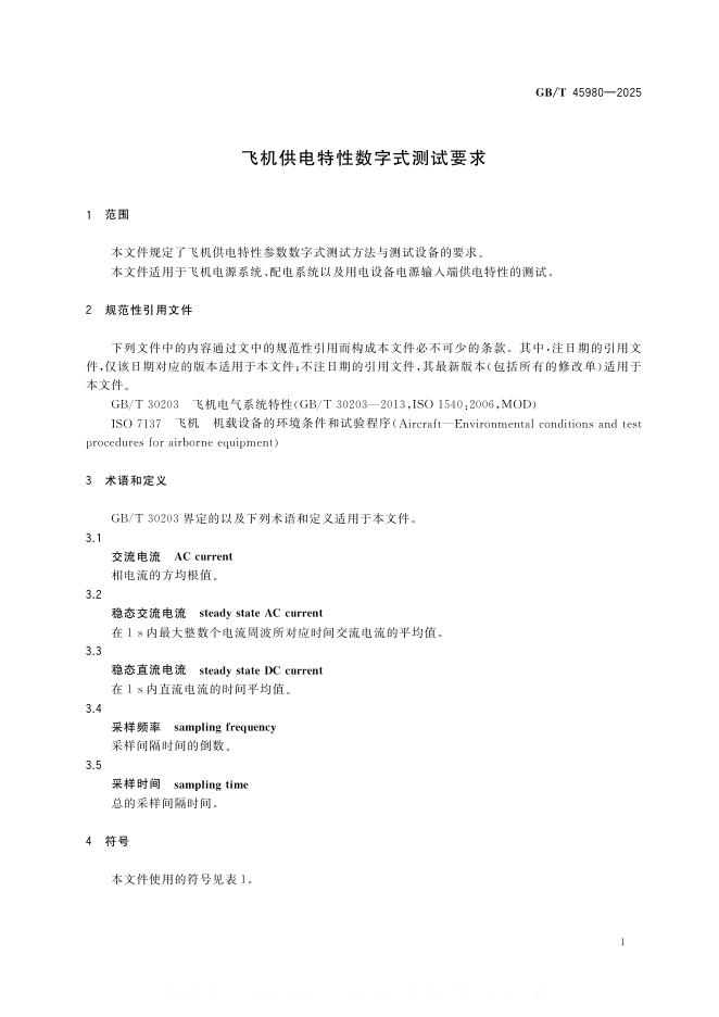 GB/T 45980-2025 标准预览