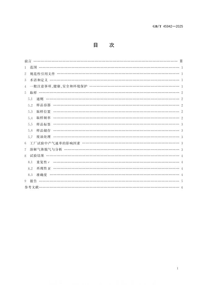 GB/T 45942-2025 标准预览