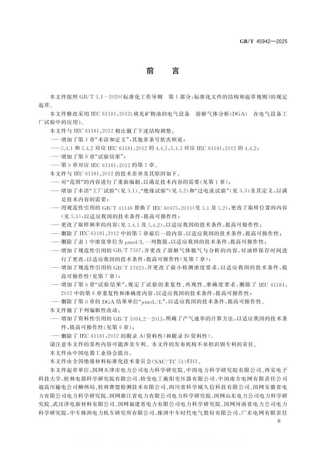 GB/T 45942-2025 标准预览