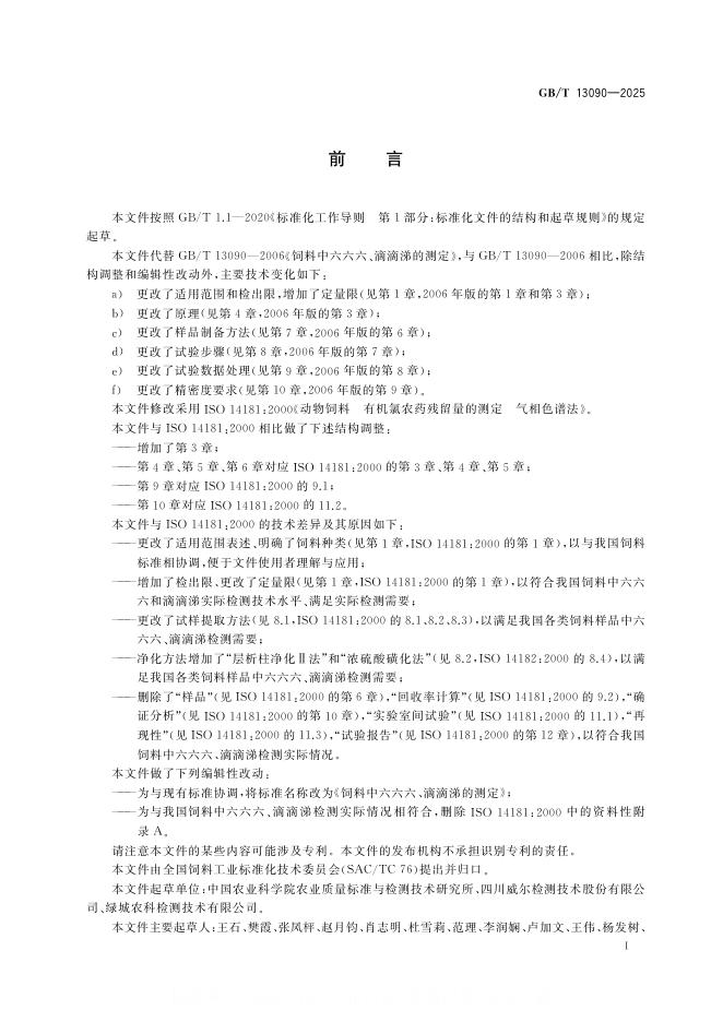 GB/T 13090-2025 标准预览