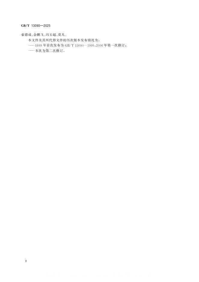 GB/T 13090-2025 标准预览