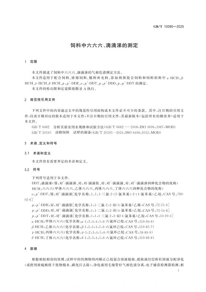 GB/T 13090-2025 标准预览