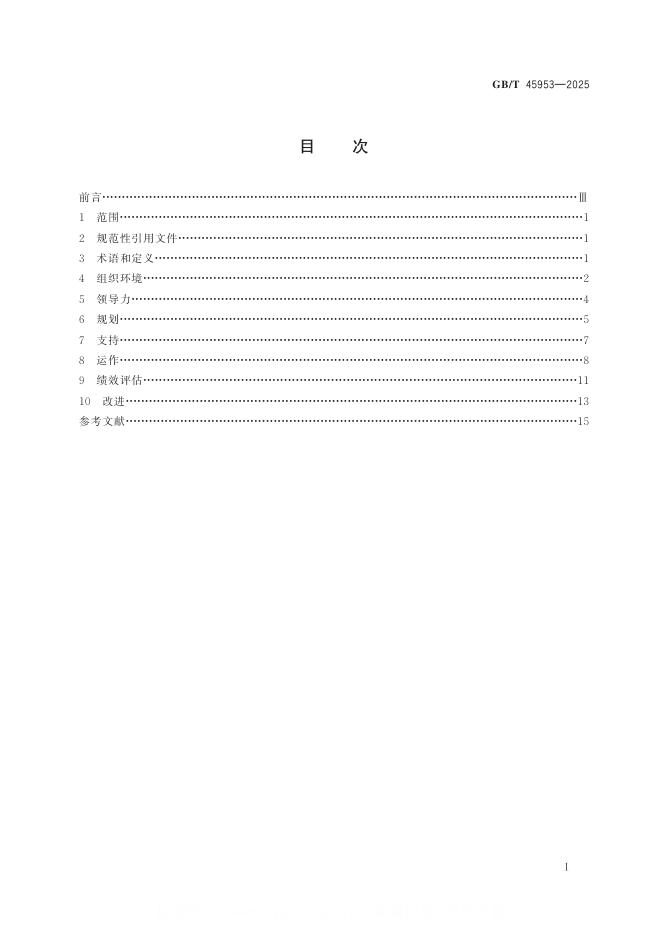 GB/T 45953-2025 标准预览