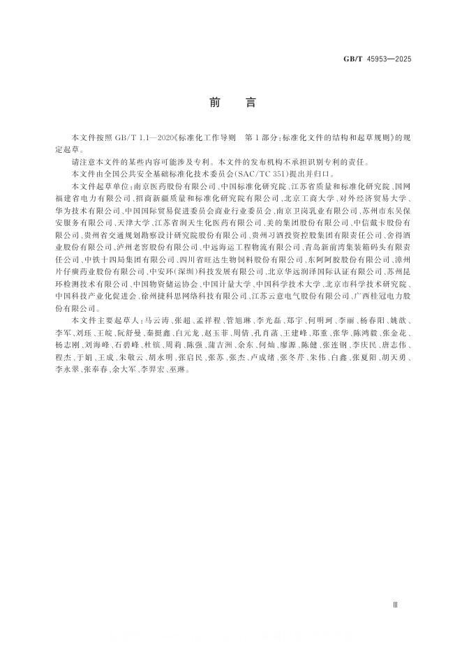 GB/T 45953-2025 标准预览