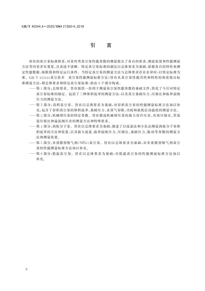 GB/T 40344.4-2025 标准预览
