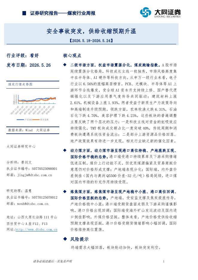 大同证券：煤炭行业周报：安全事故突发，供给收缩预期升温海报