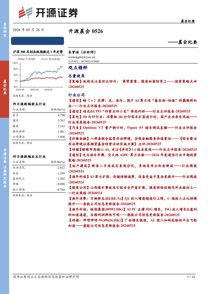 开源证券：开源晨会-260526海报