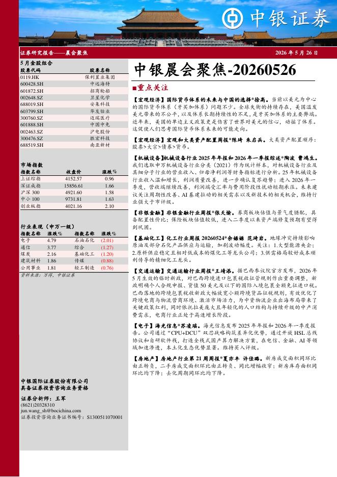 中银证券：中银晨会聚焦-260526海报