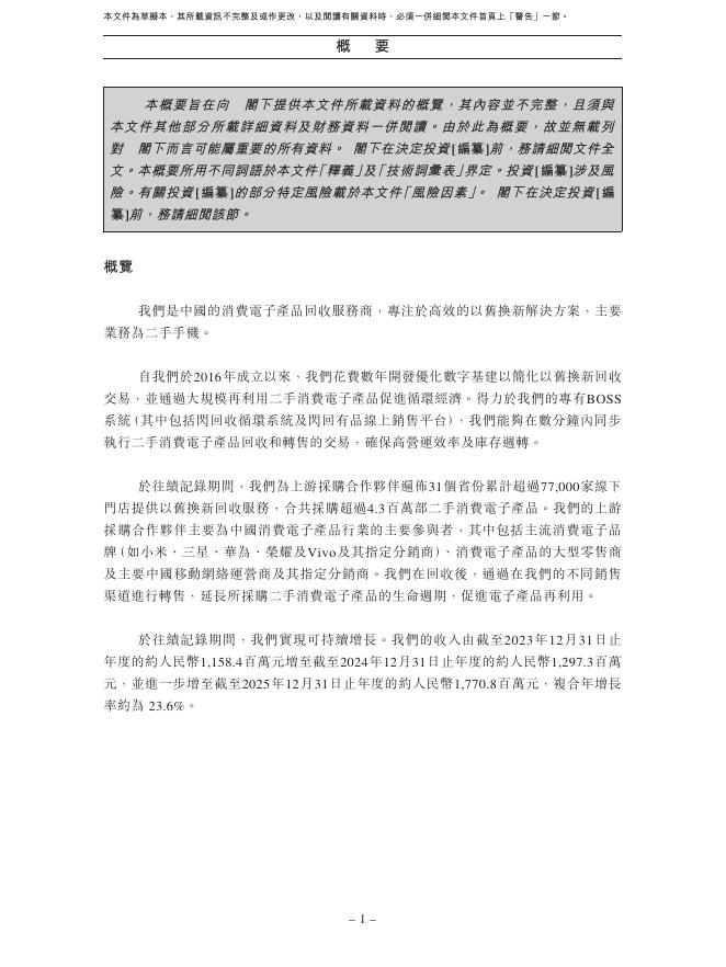 闪回科技有限公司港交所IPO上市招股说明书_第10页
