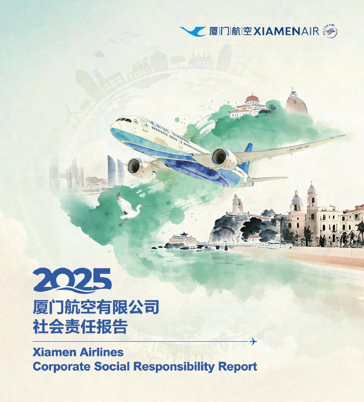 厦门航空：2025年厦门航空有限公司社会责任报告海报