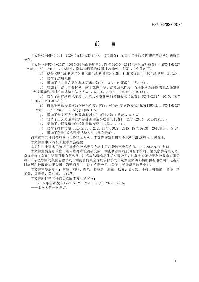 FZ/T 62027-2024 标准预览
