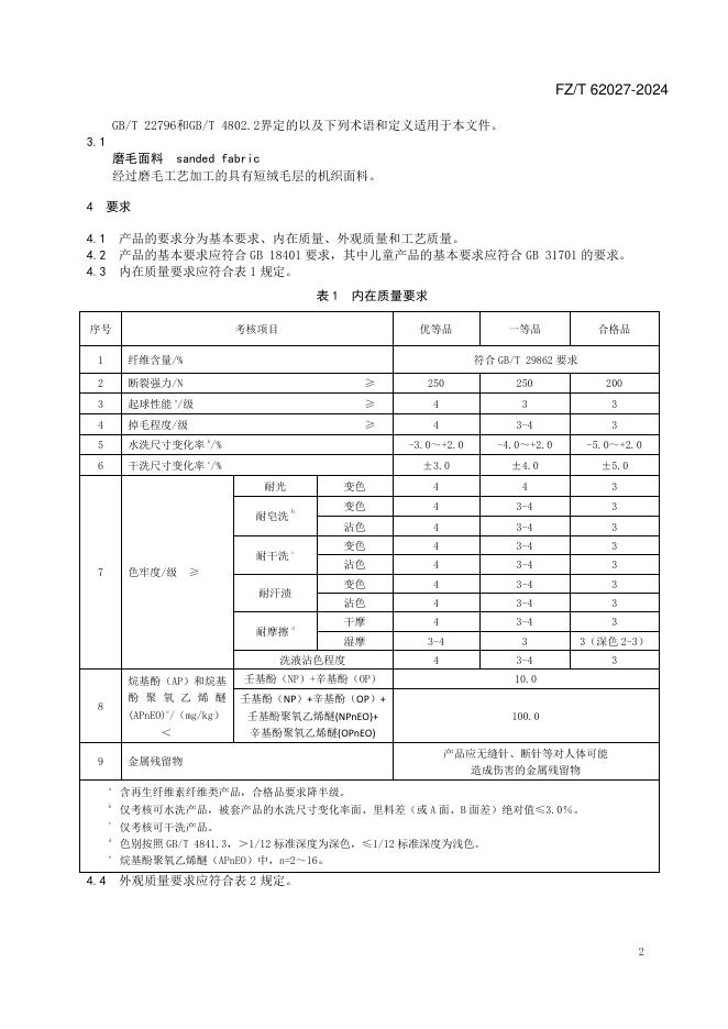 FZ/T 62027-2024 标准预览