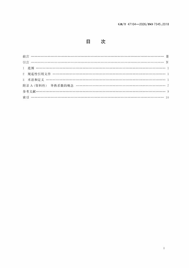 GB/T 47104-2026 标准预览
