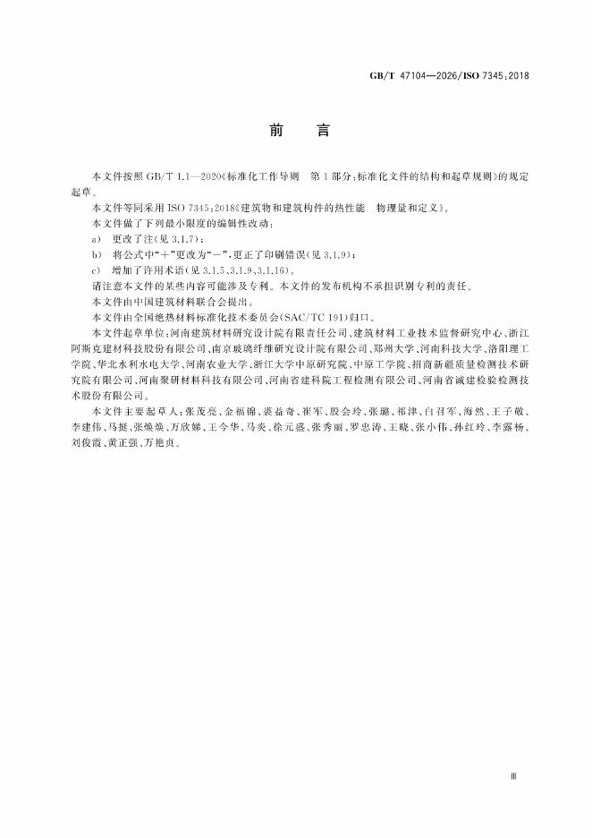 GB/T 47104-2026 标准预览